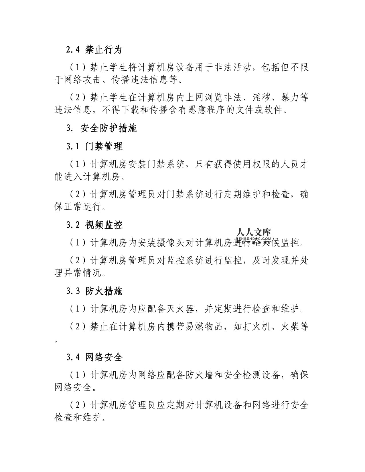 学院计算机房安全管理制度