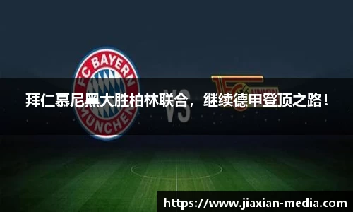拜仁慕尼黑大胜柏林联合，继续德甲登顶之路！