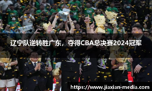 辽宁队逆转胜广东，夺得CBA总决赛2024冠军