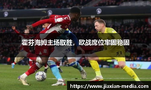 霍芬海姆主场取胜，欧战席位牢固稳固