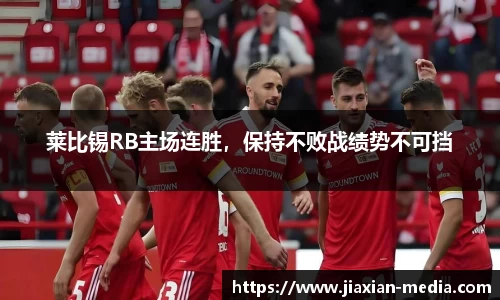 莱比锡RB主场连胜，保持不败战绩势不可挡
