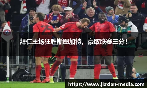 拜仁主场狂胜斯图加特，豪取联赛三分！