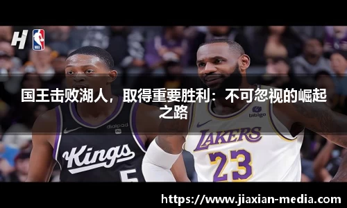 国王击败湖人，取得重要胜利：不可忽视的崛起之路