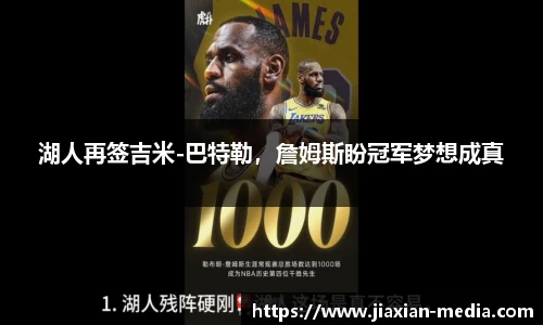 湖人再签吉米-巴特勒，詹姆斯盼冠军梦想成真