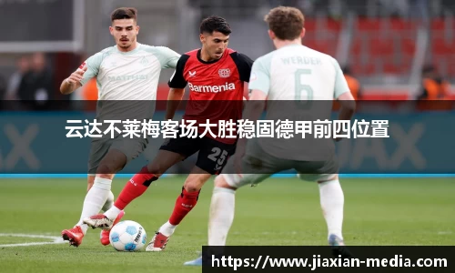云达不莱梅客场大胜稳固德甲前四位置