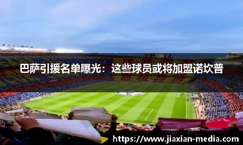 巴萨引援名单曝光：这些球员或将加盟诺坎普