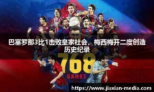 巴塞罗那3比1击败皇家社会，梅西梅开二度创造历史纪录