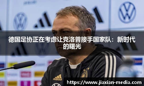 德国足协正在考虑让克洛普接手国家队：新时代的曙光