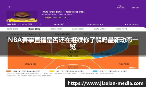 NBA赛事直播是否还在继续你了解吗最新动态一览