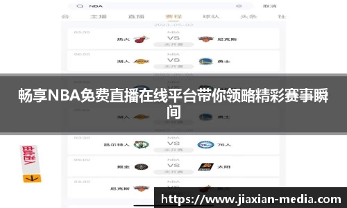 畅享NBA免费直播在线平台带你领略精彩赛事瞬间