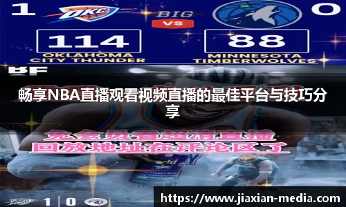 畅享NBA直播观看视频直播的最佳平台与技巧分享