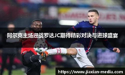 阿尔克主场迎战罗达JC期待精彩对决与进球盛宴