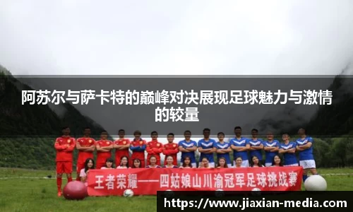 阿苏尔与萨卡特的巅峰对决展现足球魅力与激情的较量