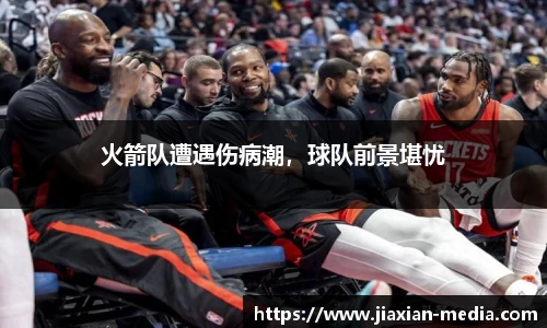 火箭队遭遇伤病潮，球队前景堪忧
