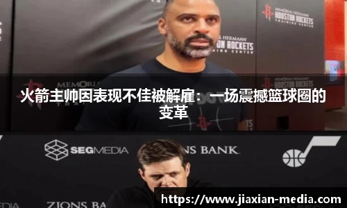 火箭主帅因表现不佳被解雇：一场震撼篮球圈的变革