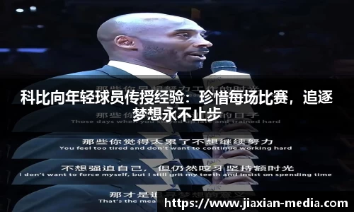 科比向年轻球员传授经验：珍惜每场比赛，追逐梦想永不止步
