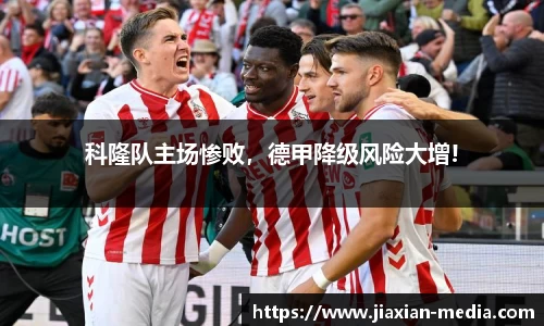 科隆队主场惨败，德甲降级风险大增!