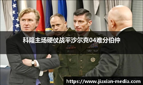 科隆主场硬仗战平沙尔克04难分伯仲