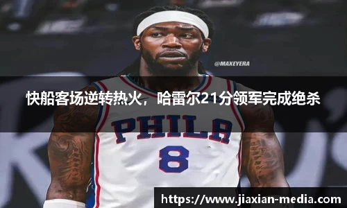 快船客场逆转热火，哈雷尔21分领军完成绝杀